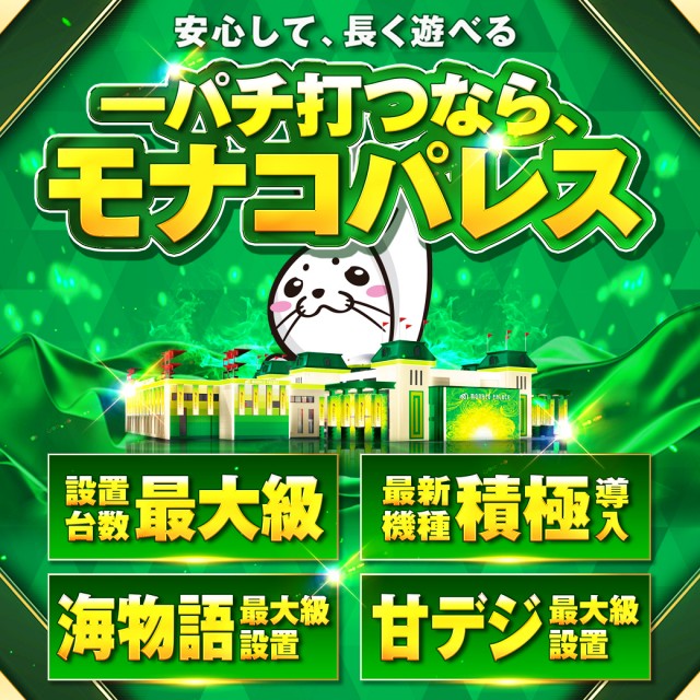 モナコパレスグリーンランド店の最新情報画像
