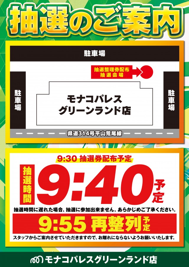 モナコパレスグリーンランド店の最新情報画像