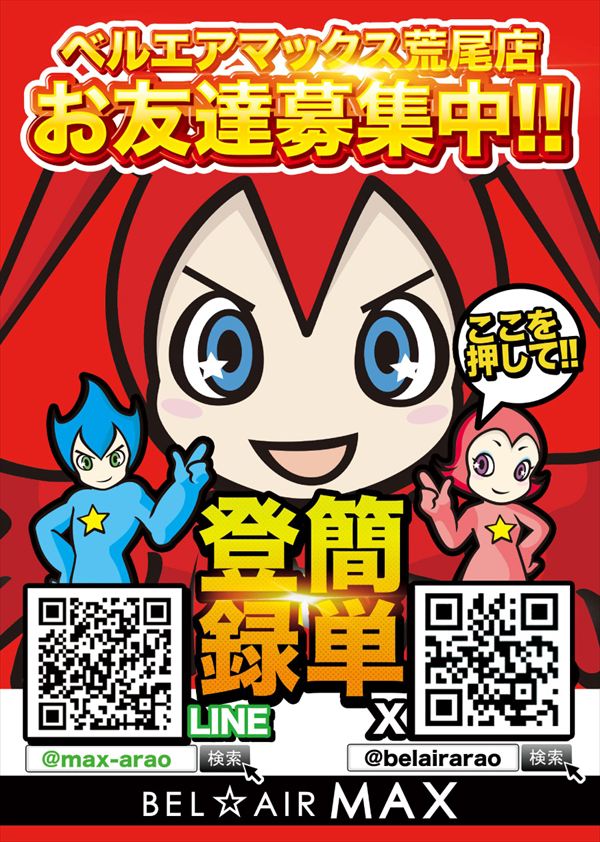 ベルエアマックス荒尾店の最新情報画像
