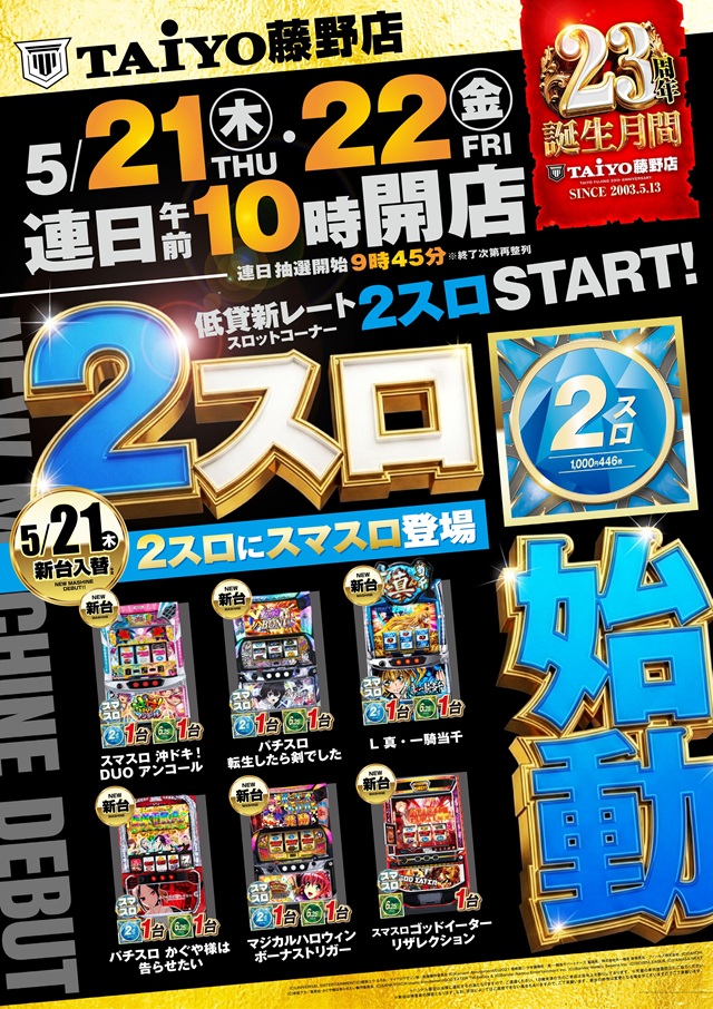 パーラー太陽藤野店の最新情報画像