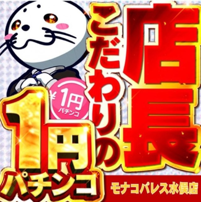 モナコパレス水俣店の最新情報画像