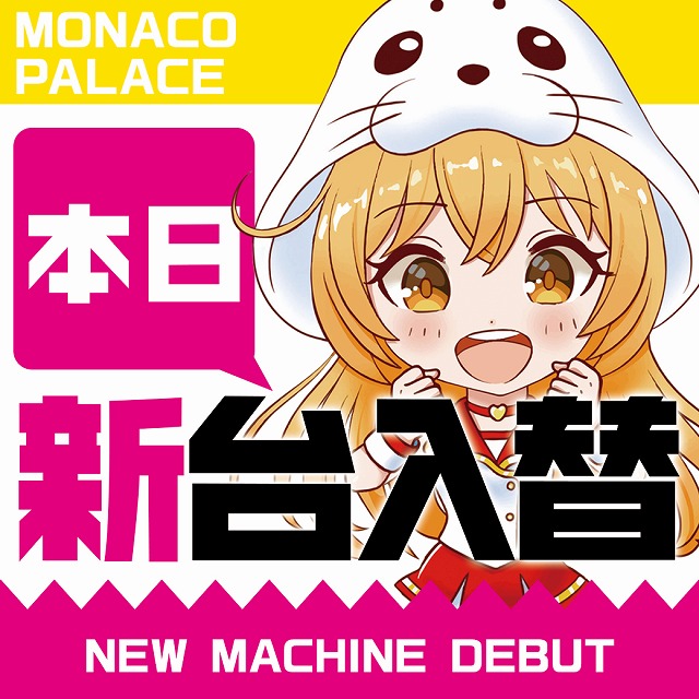 モナコパレス水俣店の最新情報画像