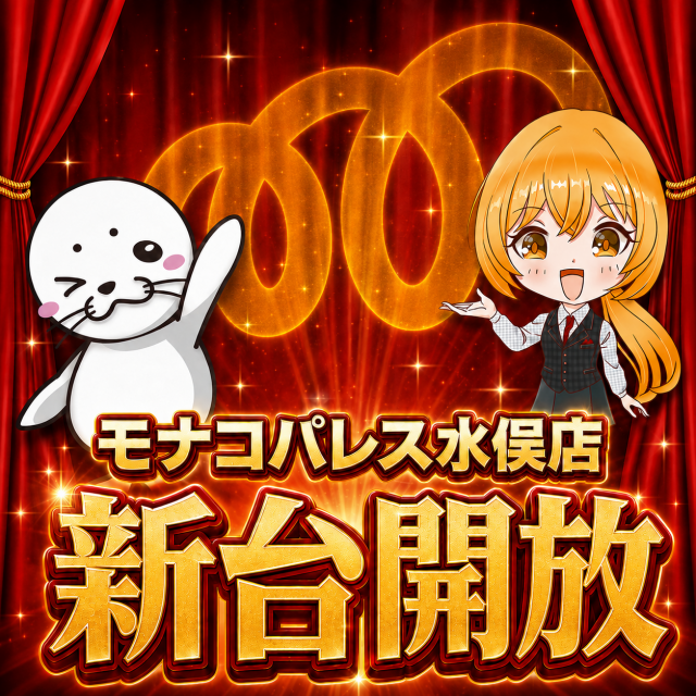 モナコパレス水俣店の最新情報画像