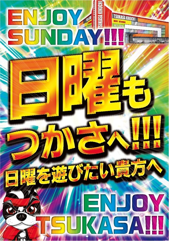 つかさ菊池店の最新情報画像