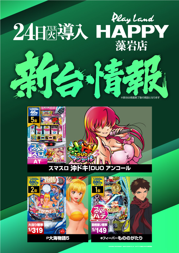 プレイランドハッピー藻岩店の最新情報画像