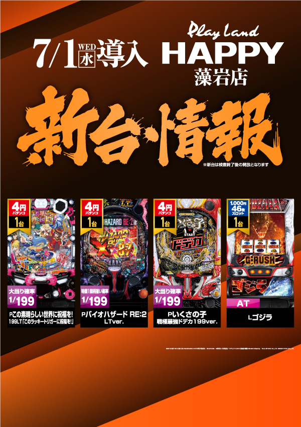 プレイランドハッピー藻岩店の最新情報画像