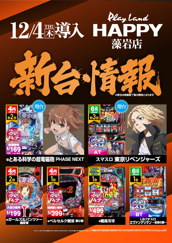 プレイランドハッピー藻岩店の最新情報画像