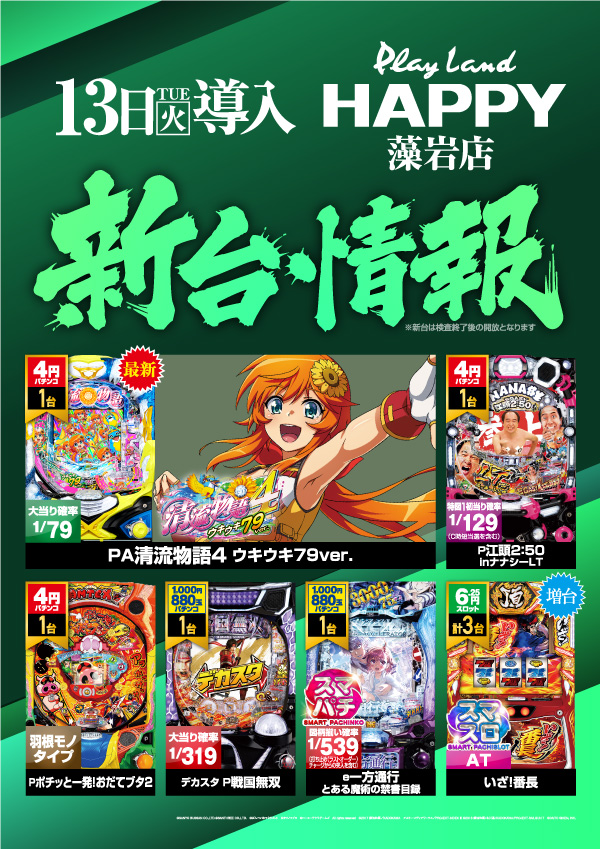 プレイランドハッピー藻岩店の最新情報画像