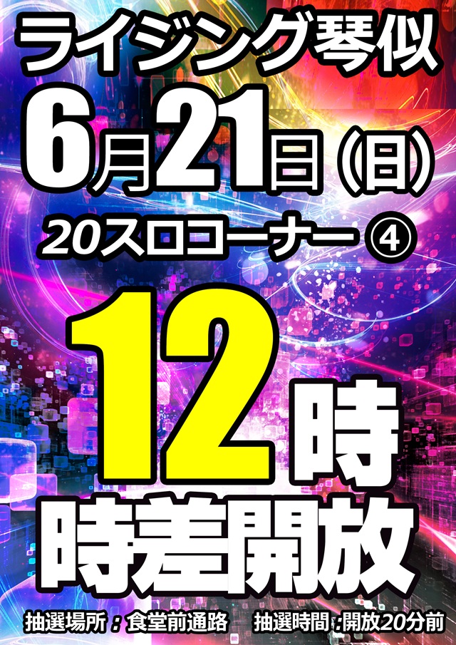 ライジング琴似の最新情報画像