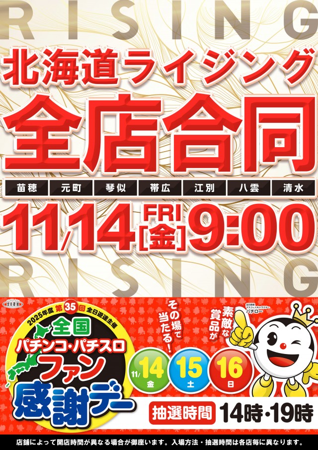 ライジング琴似の最新情報画像