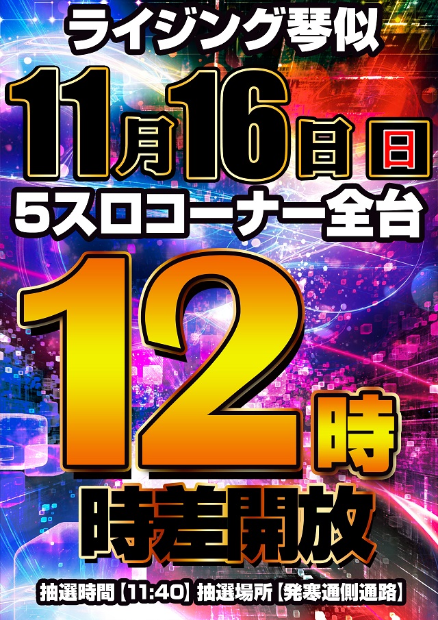 ライジング琴似の最新情報画像