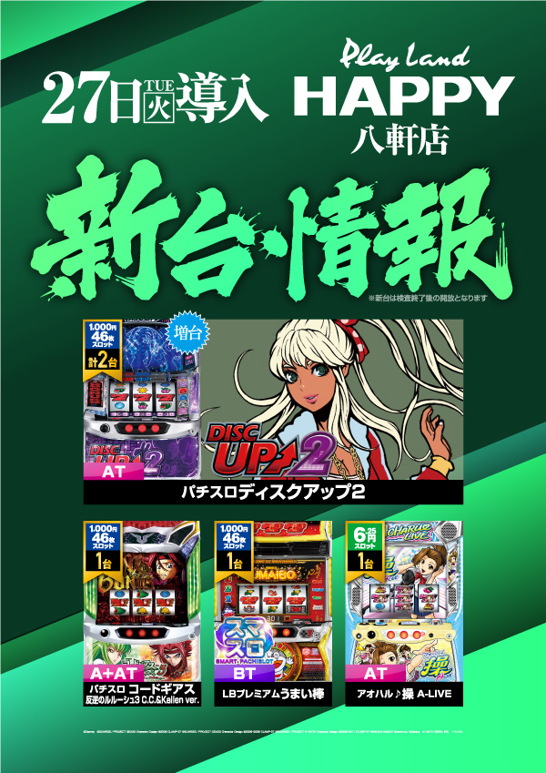 プレイランドハッピー八軒店の最新情報画像