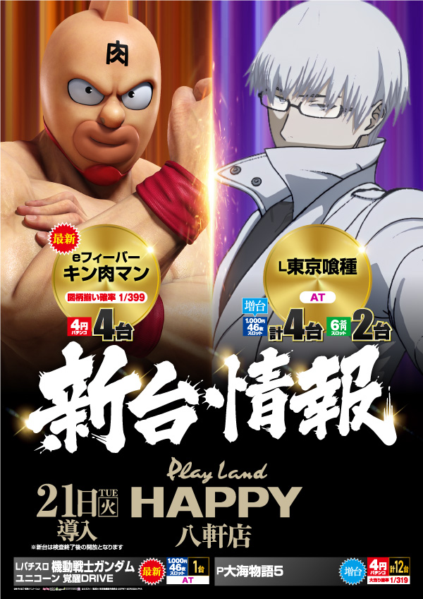 プレイランドハッピー八軒店の最新情報画像