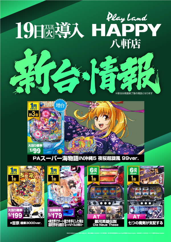 プレイランドハッピー八軒店の最新情報画像