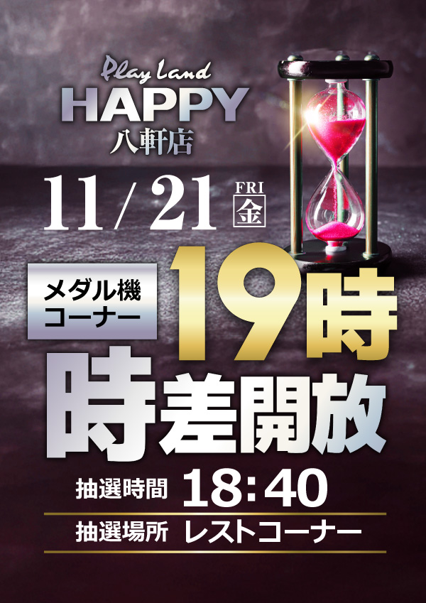 プレイランドハッピー八軒店の最新情報画像