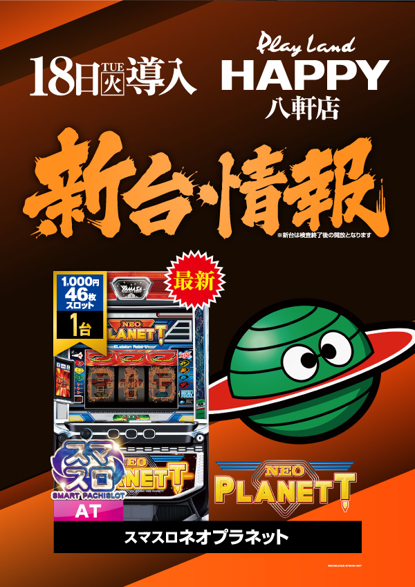 プレイランドハッピー八軒店の最新情報画像