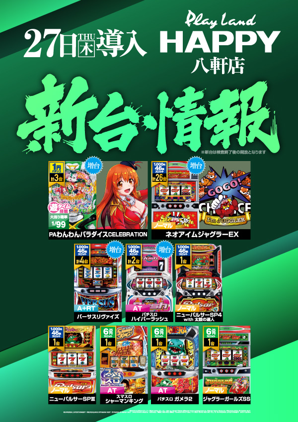 プレイランドハッピー八軒店の最新情報画像