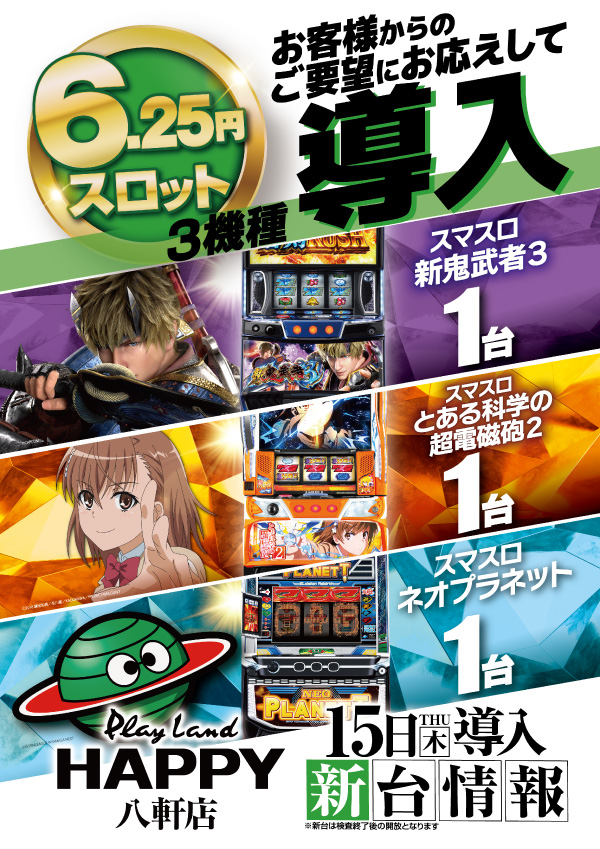 プレイランドハッピー八軒店の最新情報画像