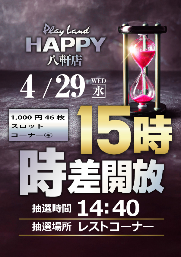 プレイランドハッピー八軒店の最新情報画像
