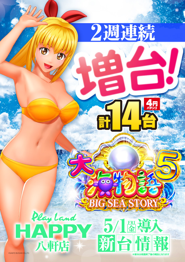 プレイランドハッピー八軒店の最新情報画像