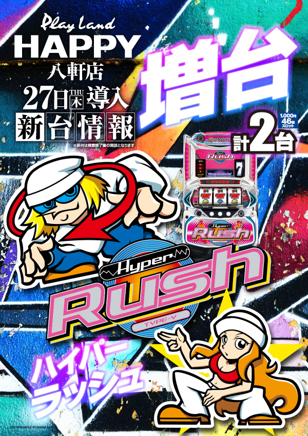 プレイランドハッピー八軒店の最新情報画像