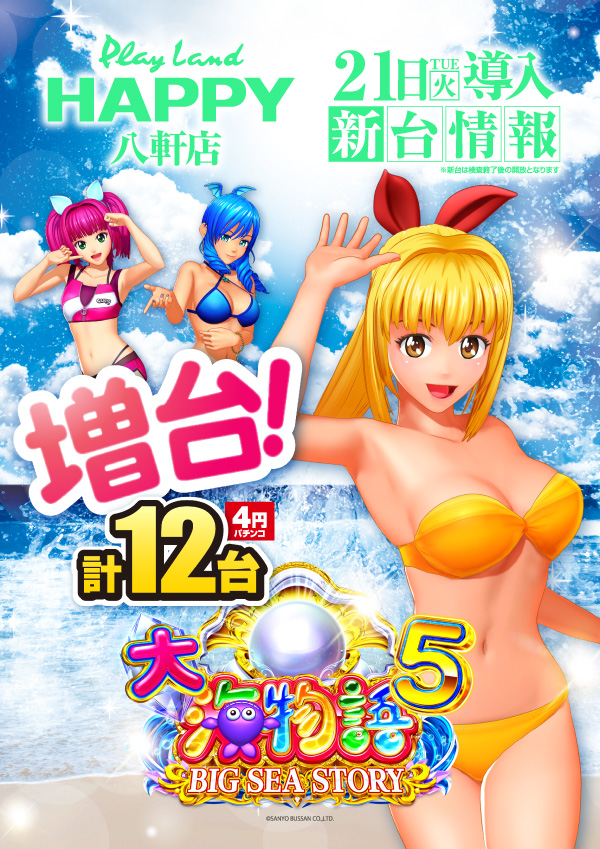 プレイランドハッピー八軒店の最新情報画像