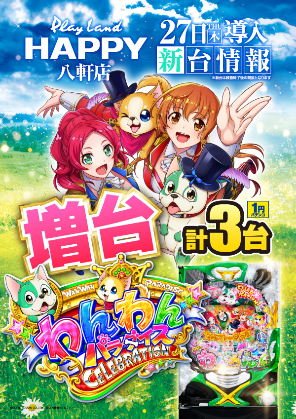 プレイランドハッピー八軒店の最新情報画像