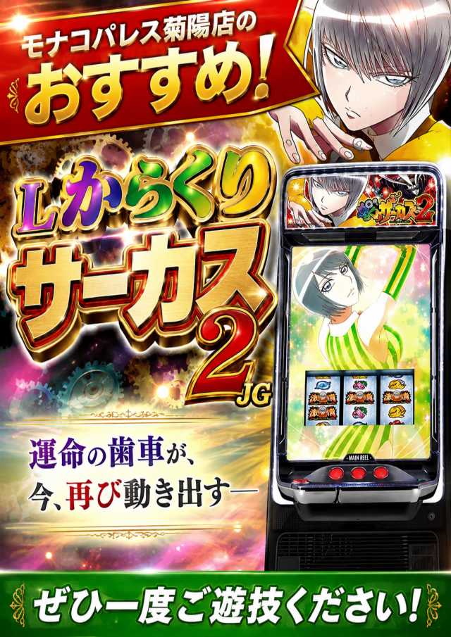 モナコパレス菊陽店の最新情報画像