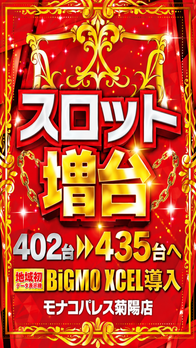 モナコパレス菊陽店の最新情報画像