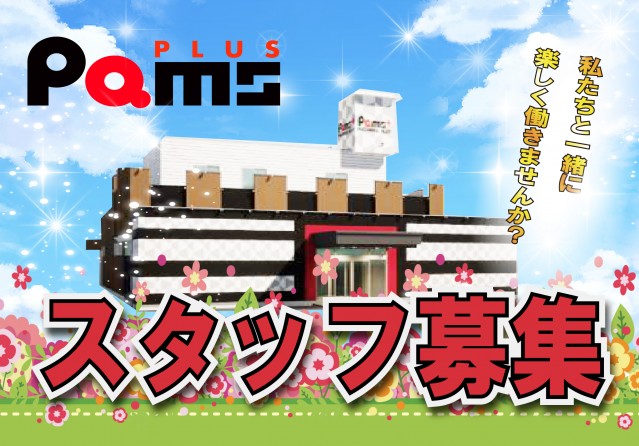 パムズ小国プラスの最新情報画像