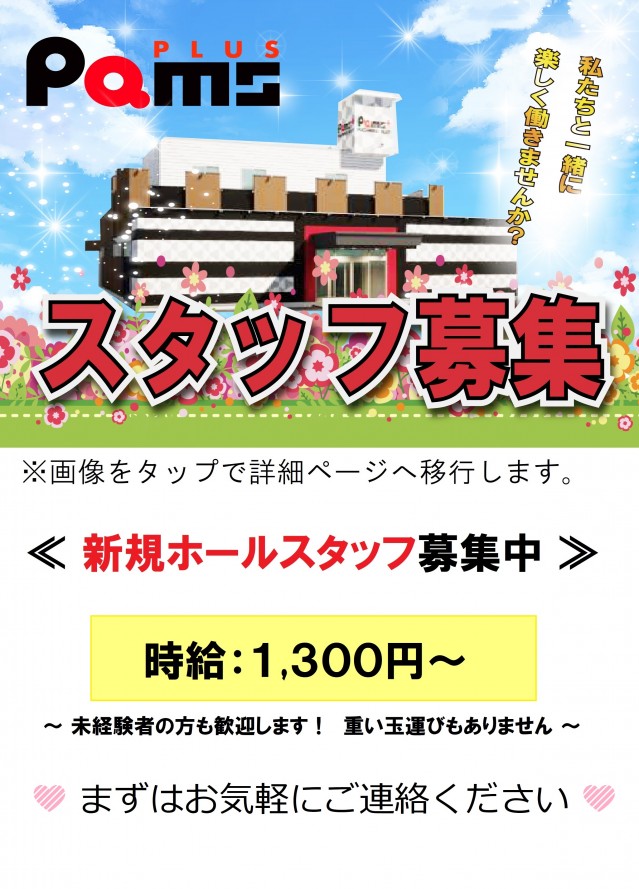 パムズ小国プラスの最新情報画像