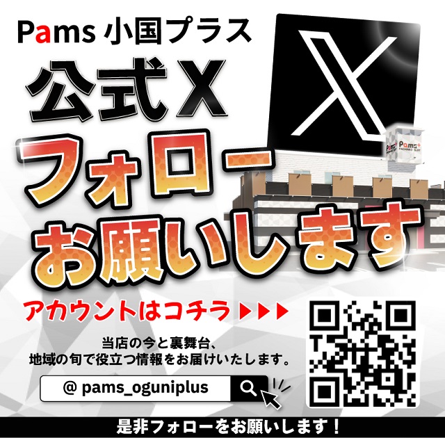 パムズ小国プラスの最新情報画像
