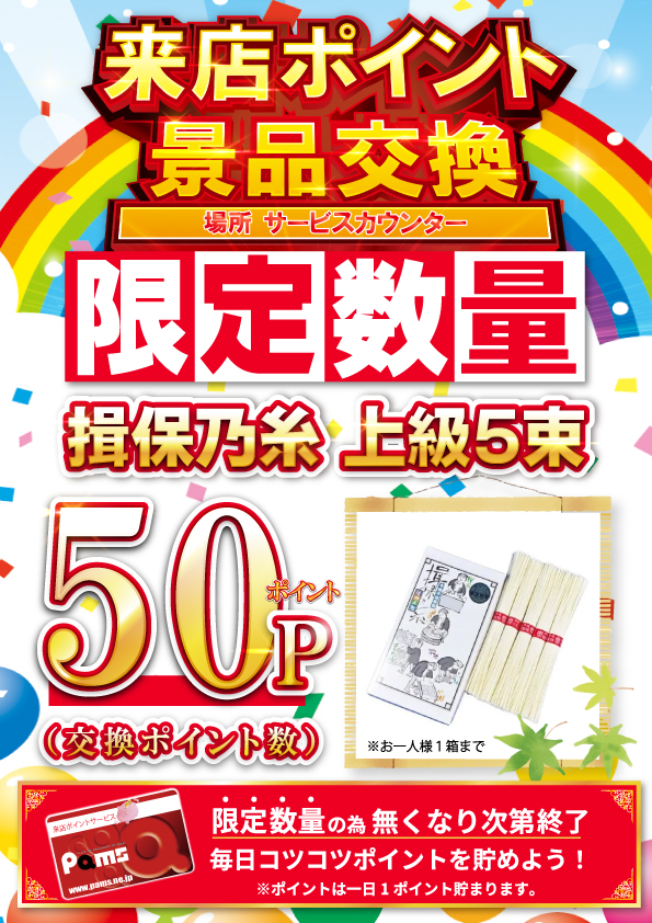パムズ小国プラスの最新情報画像