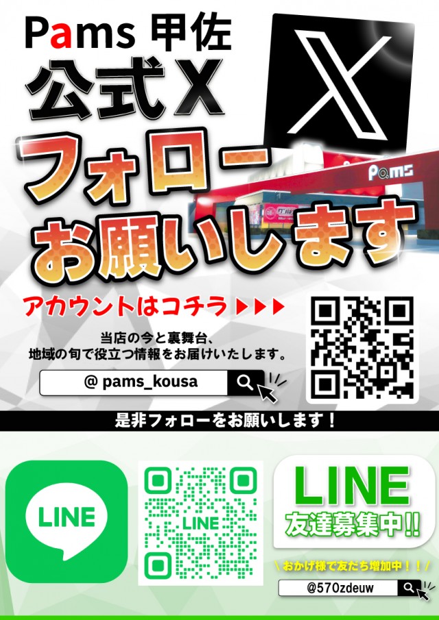 パムズ 甲佐の最新情報画像