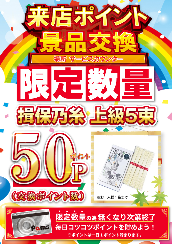 パムズ 甲佐の最新情報画像