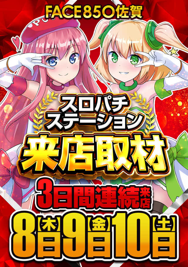 フェイス850佐賀の最新情報画像