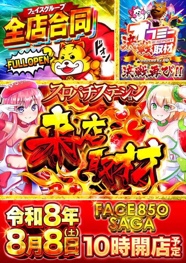 フェイス850佐賀の最新情報画像