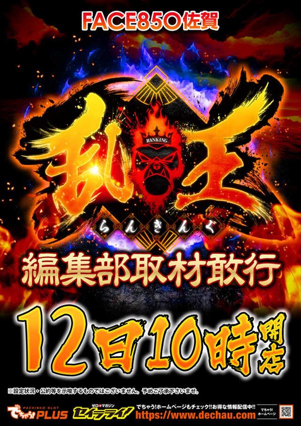 フェイス850佐賀の最新情報画像