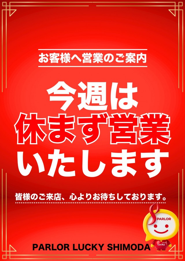 パーラーラッキー下田店の最新情報画像