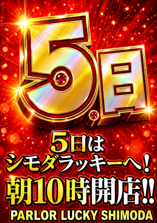 パーラーラッキー下田店の最新情報画像