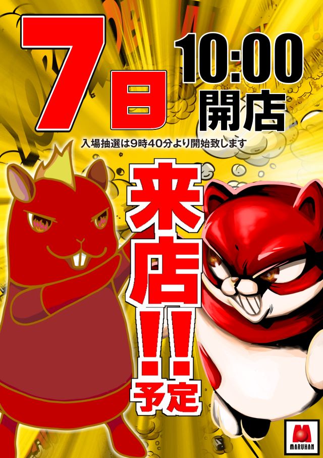 マルハン東与賀店　本日、10時オープン！