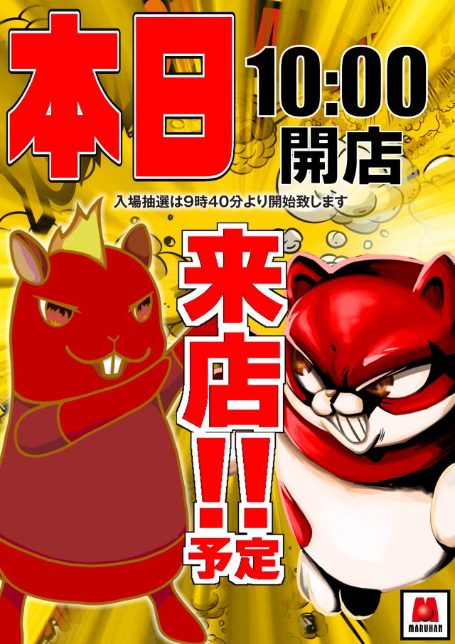本日、10時開店！