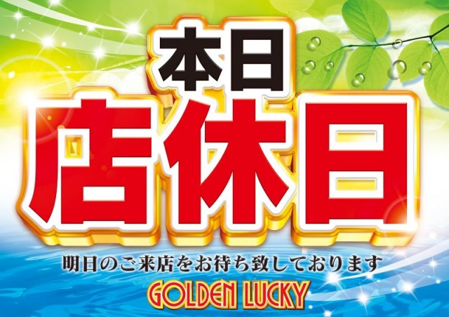 若宮ゴールデンラッキーの最新情報画像