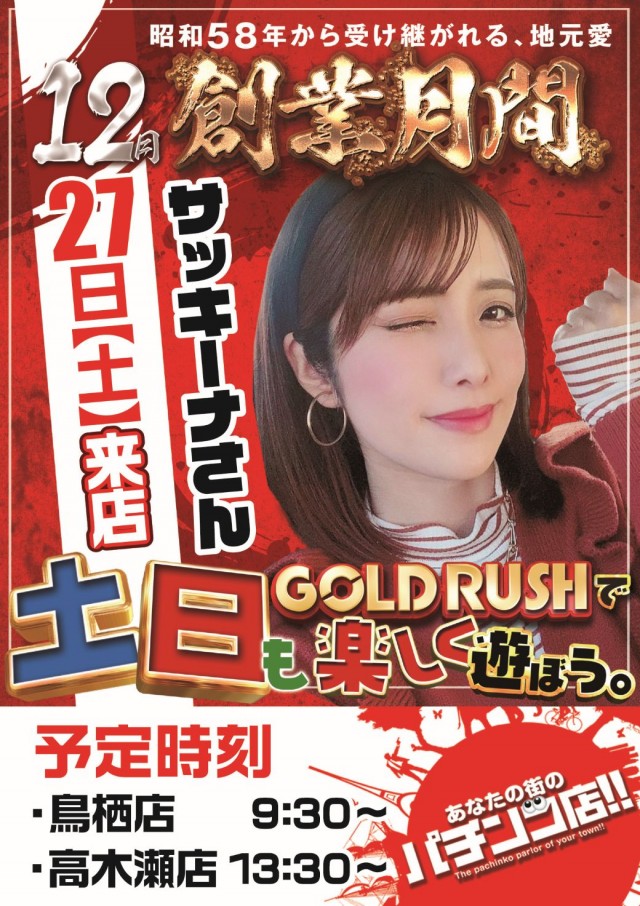 ゴールドラッシュ高木瀬店の最新情報画像