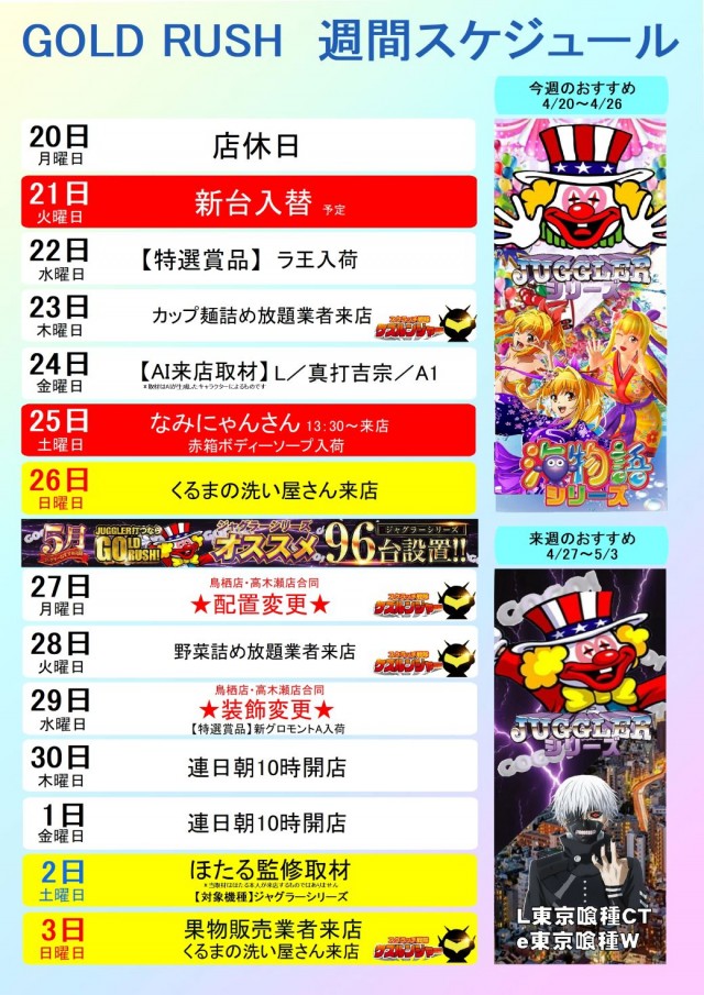 ゴールドラッシュ高木瀬店の最新情報画像