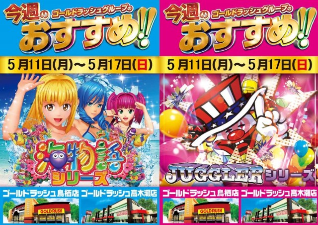 ゴールドラッシュ高木瀬店の最新情報画像