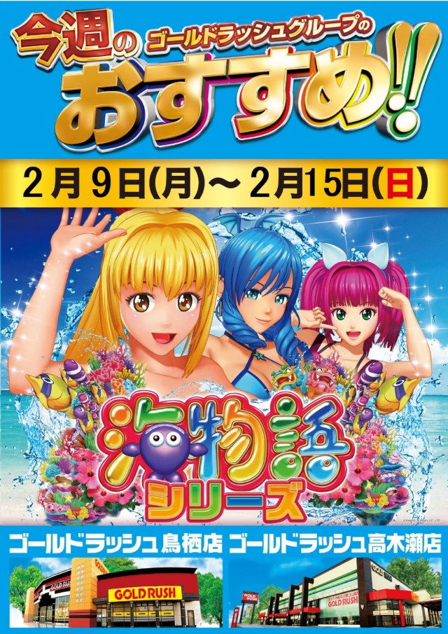 ゴールドラッシュ高木瀬店の最新情報画像