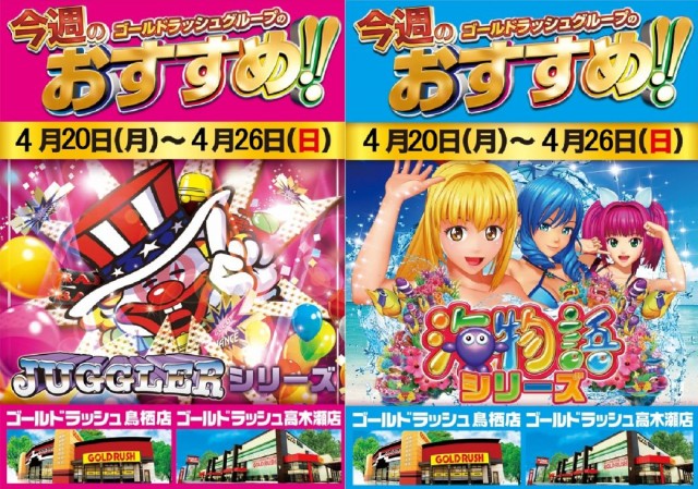 ゴールドラッシュ高木瀬店の最新情報画像