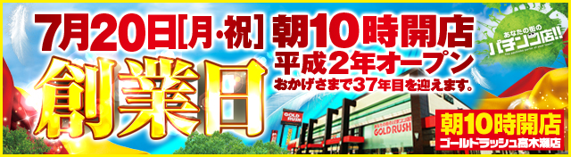 ゴールドラッシュ高木瀬店の最新情報画像