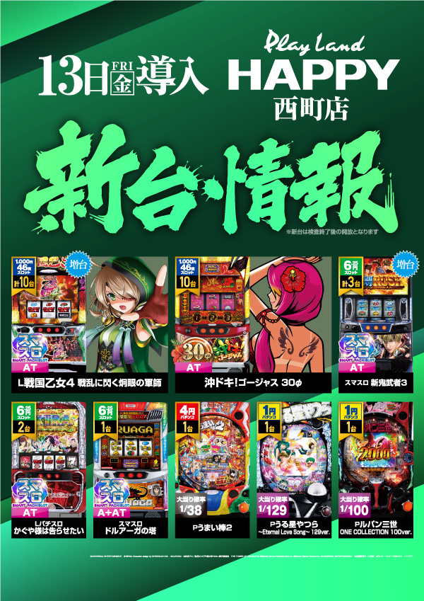 プレイランドハッピー西町店の最新情報画像